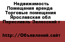 Недвижимость Помещения аренда - Торговые помещения. Ярославская обл.,Переславль-Залесский г.